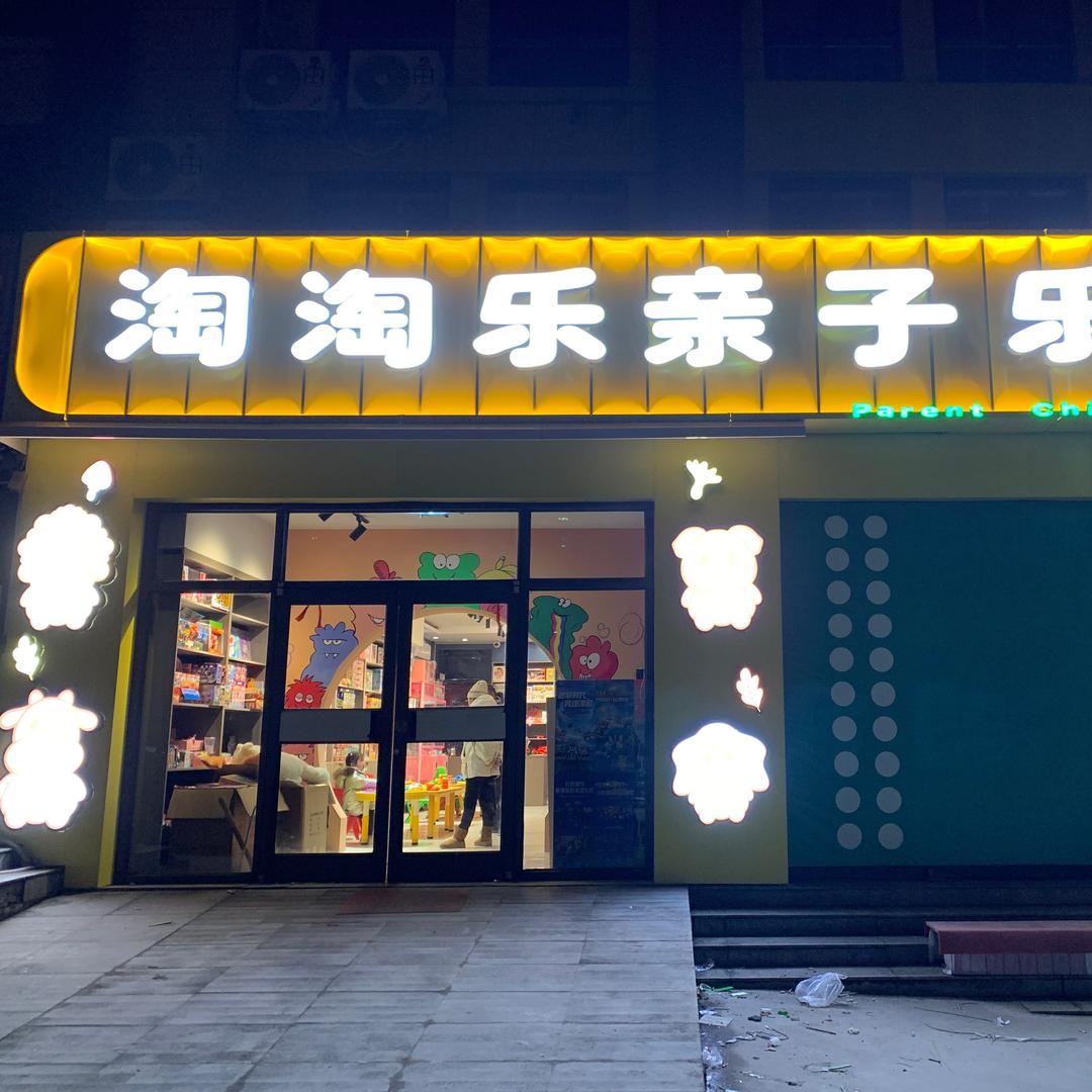 沂源县淘淘乐游乐园（个体工商户）
