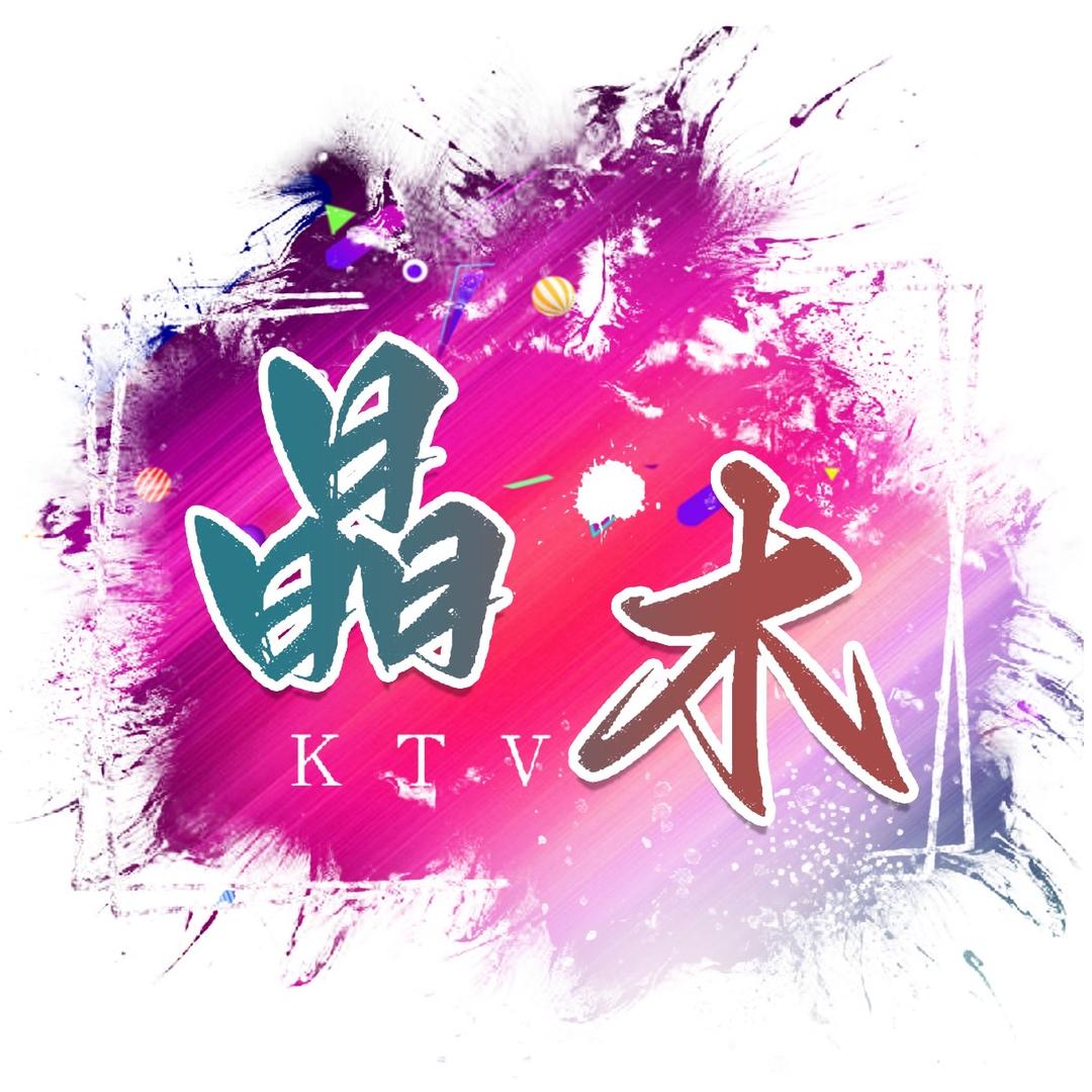 晶木练歌广场（磁县店）