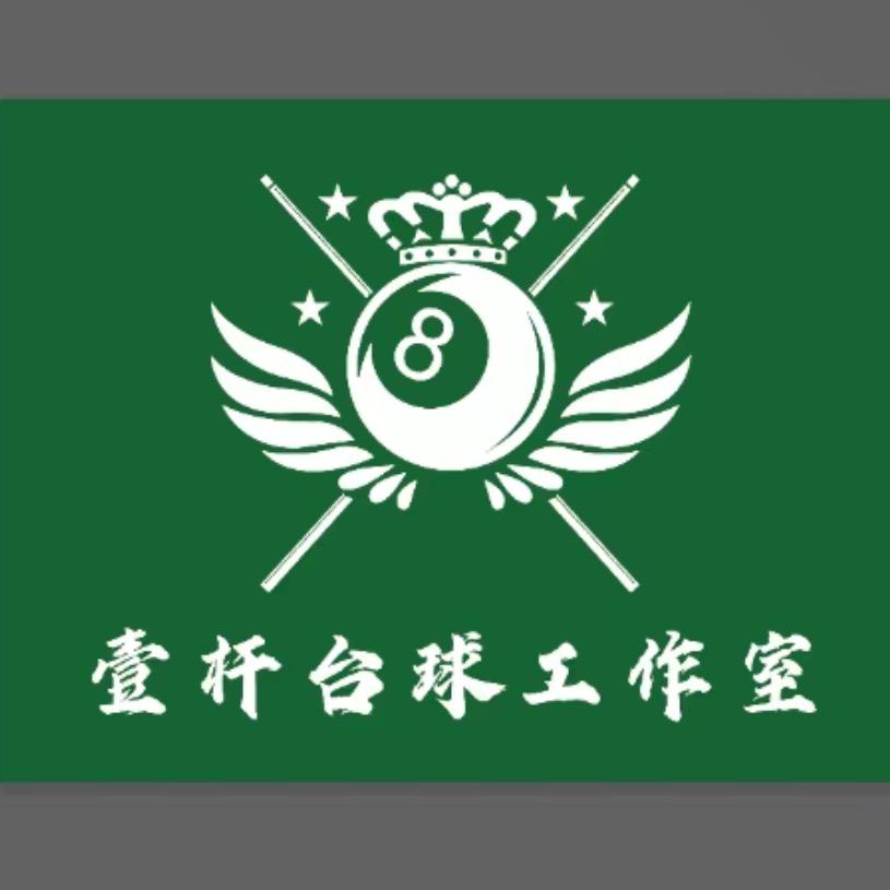 壹杆台球工作室
