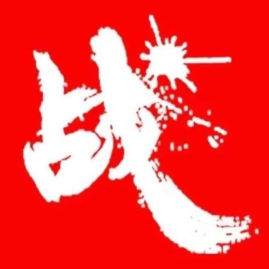 湘战·惟楚有才