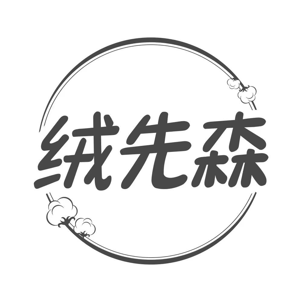 绒先森手作