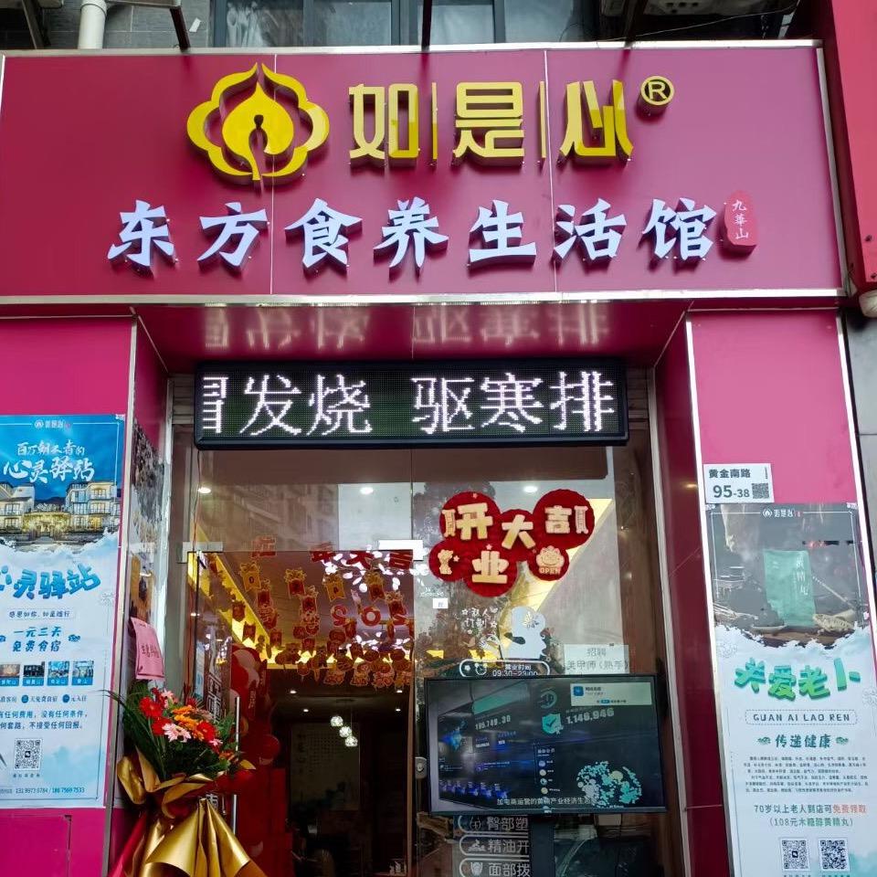 蕾蕾||深圳市如是心东方食养（丹竹头店）