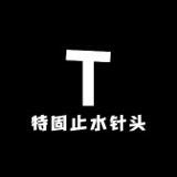 特固止水针头