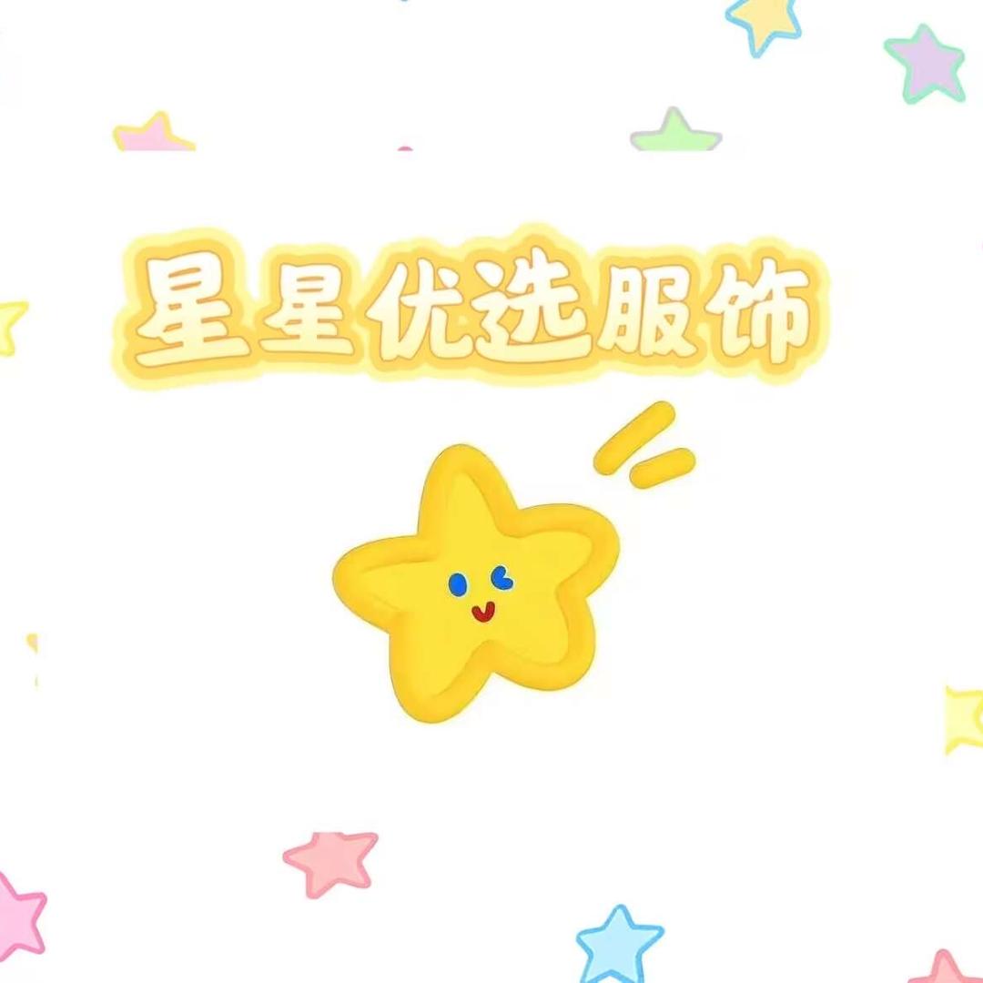 星星优选服饰店(休息中)