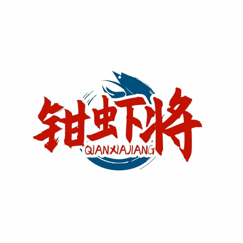 钳虾供应链