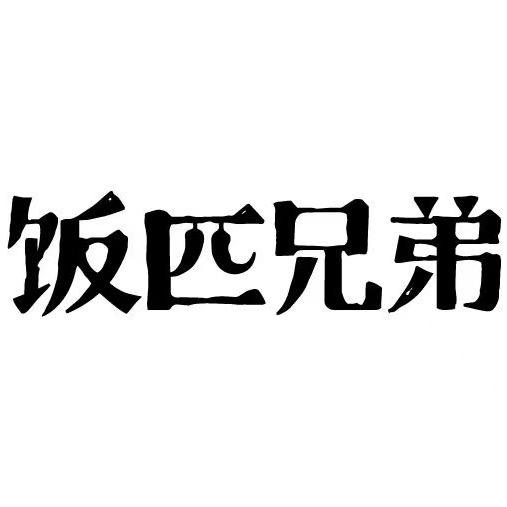 饭匹兄弟官方旗舰店