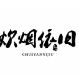 炊烟依旧烧烤炉个人店