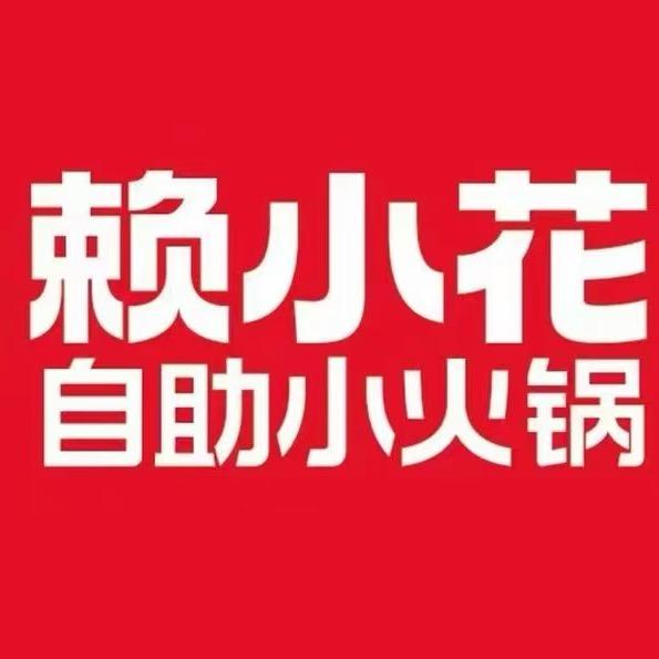赖小花自助小火锅正阳店官方号