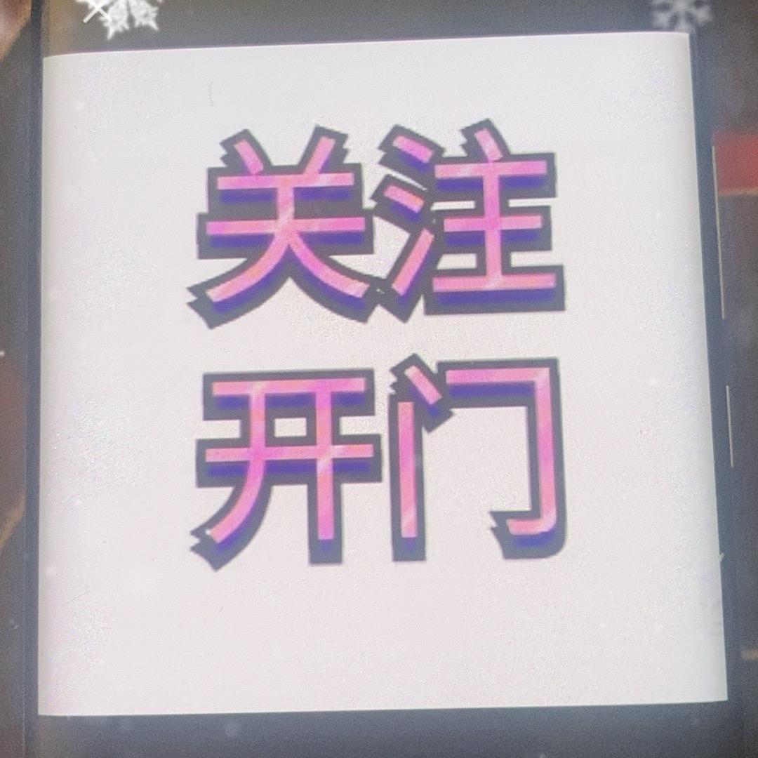 管管+左品=开门