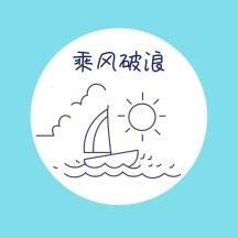 晴空万李杨帆启航