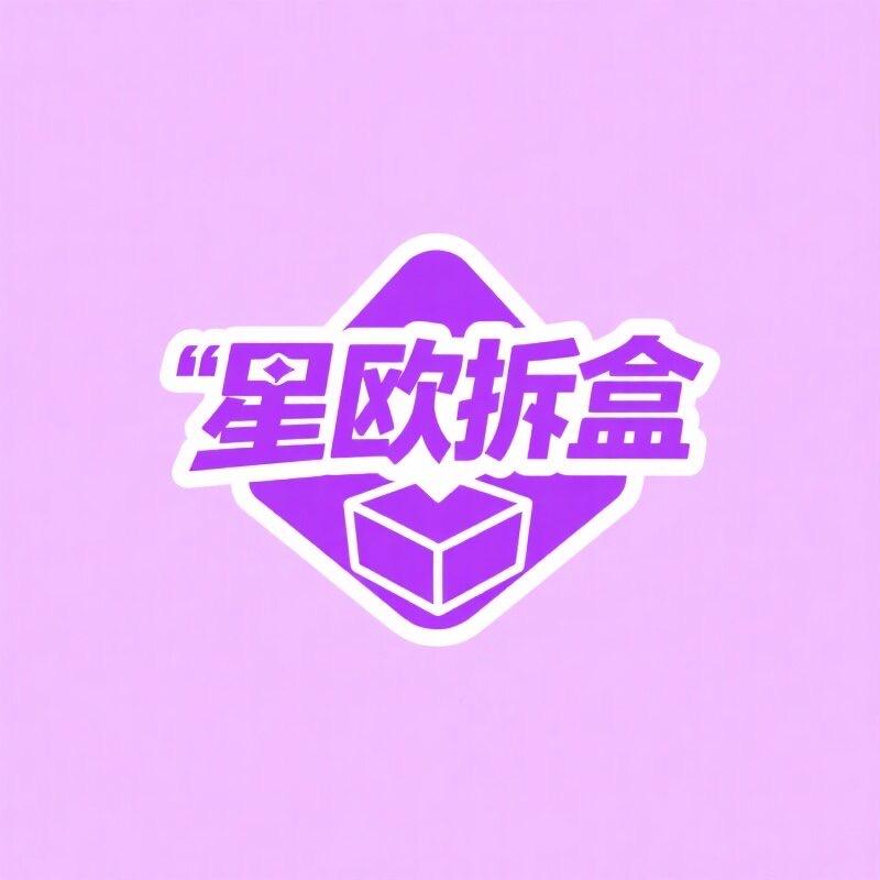 薇芹贸易星欧拆盒