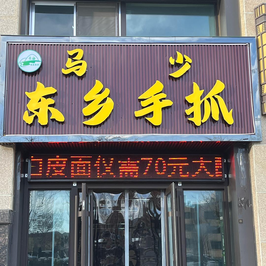 马少东乡手抓