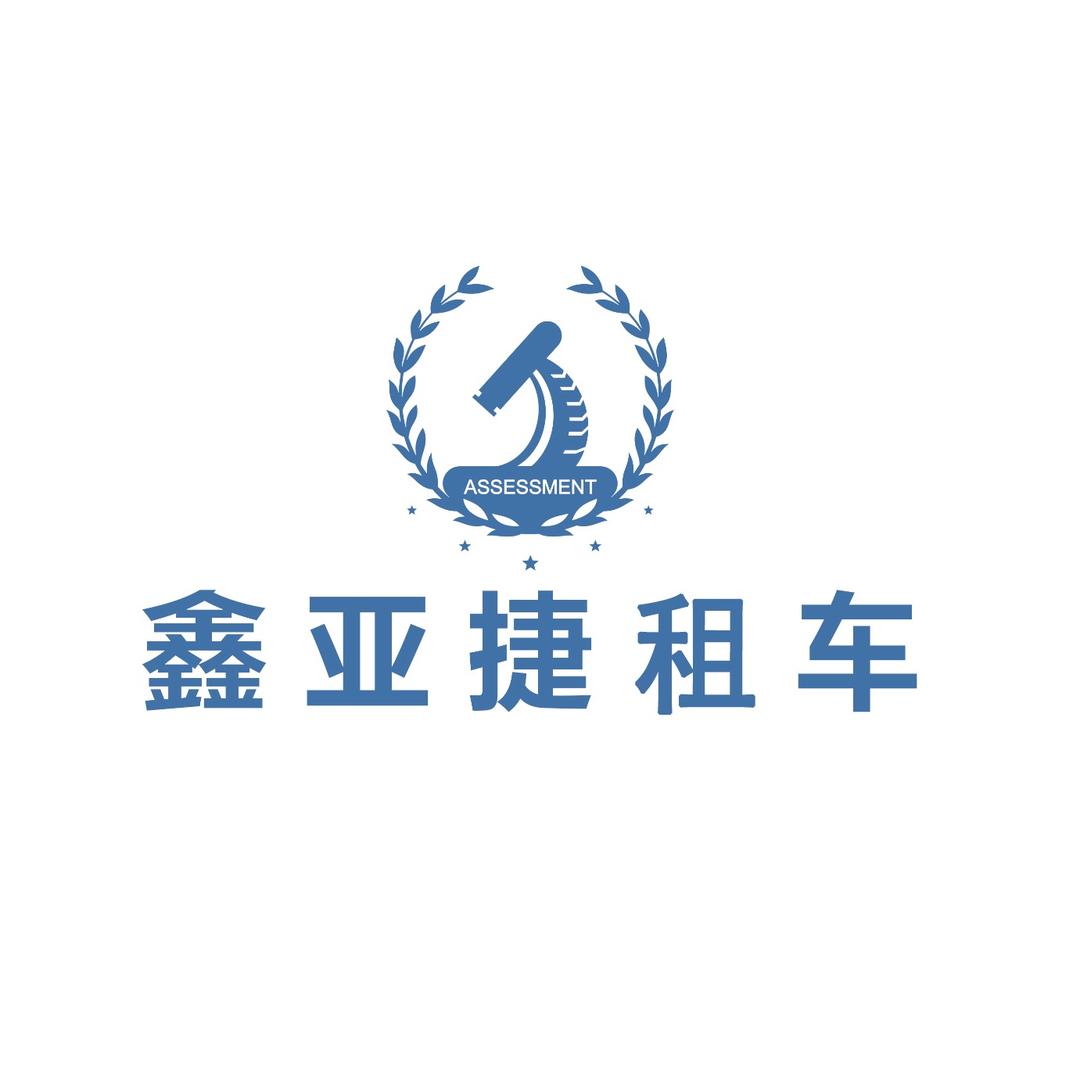 鑫亚捷汽车租赁