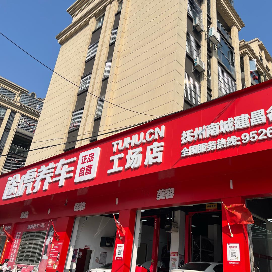 途虎养车南城店丽燕