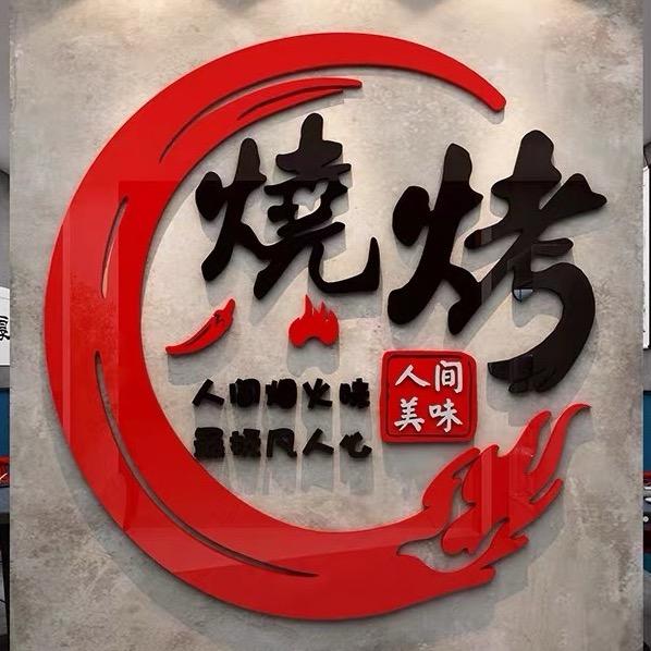 五点半·鲜货烧烤