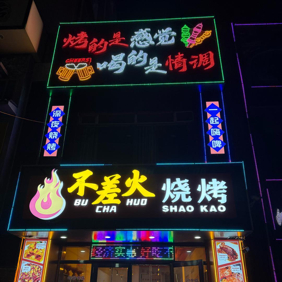 绥化不差火烧烤