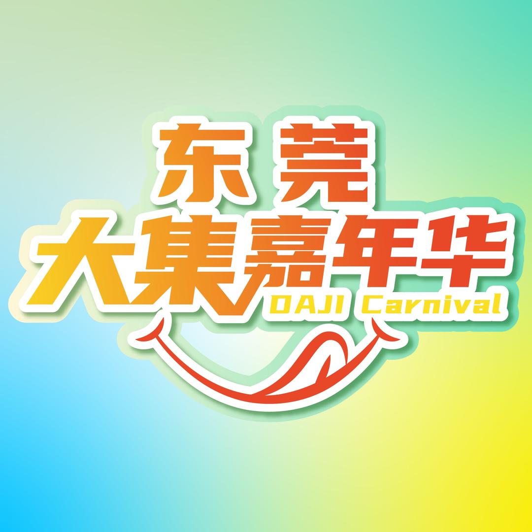 东莞大集嘉年华