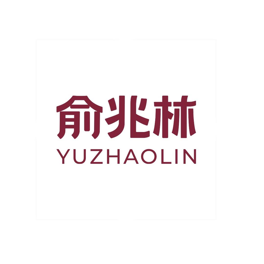 俞兆林优品时尚旗舰店
