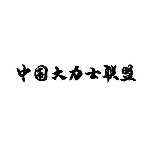 PD力量举（大力士联盟）酷士