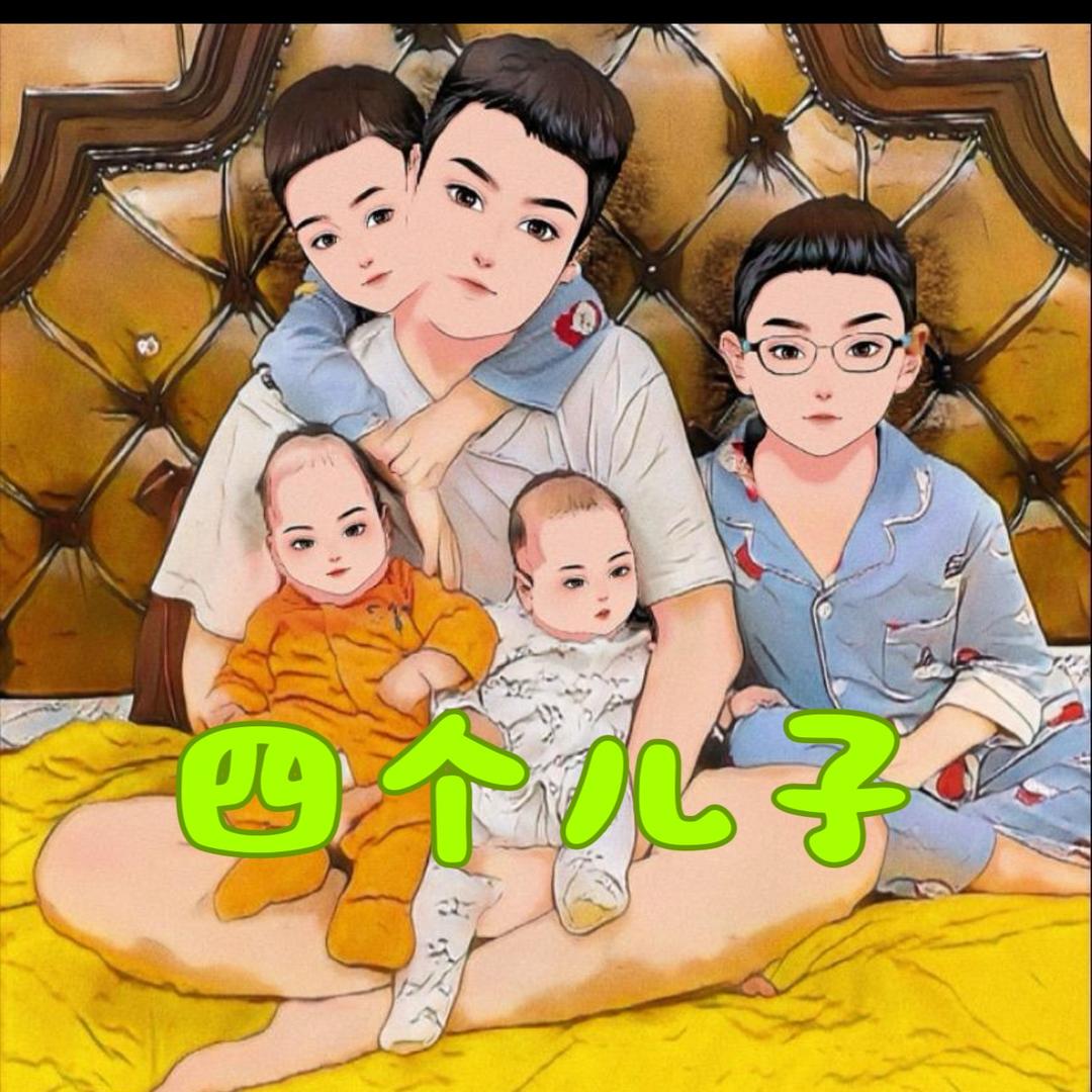 大叔家有4个儿子
