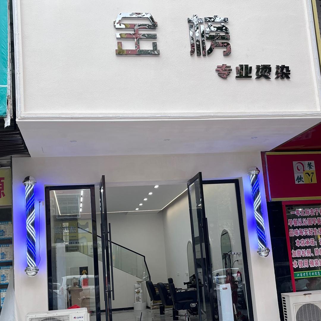 金榜专业烫染