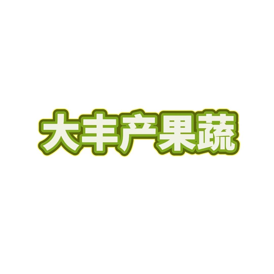 大丰产果蔬优选