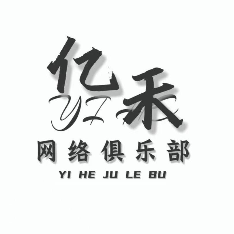 山西亿禾电竞俱乐部