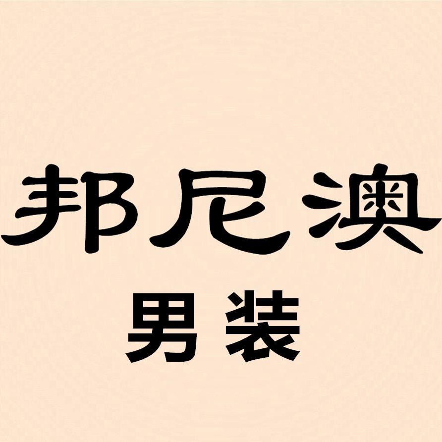 邦尼澳苏州科瑞鲨服饰有限公司男装专卖店