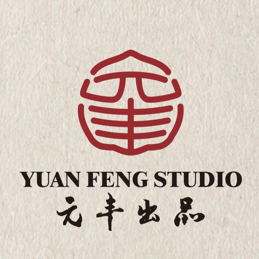 元丰文玩工作室