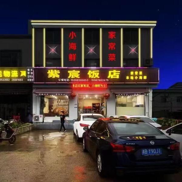 余姚紫宸饭店