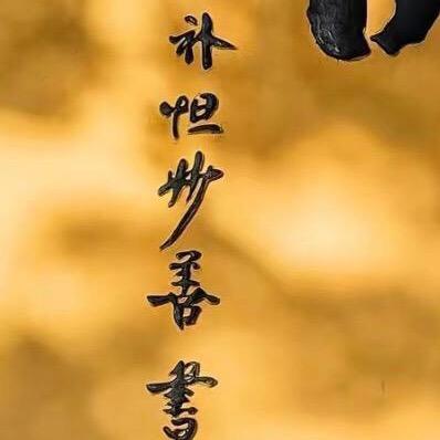 旸殇居士