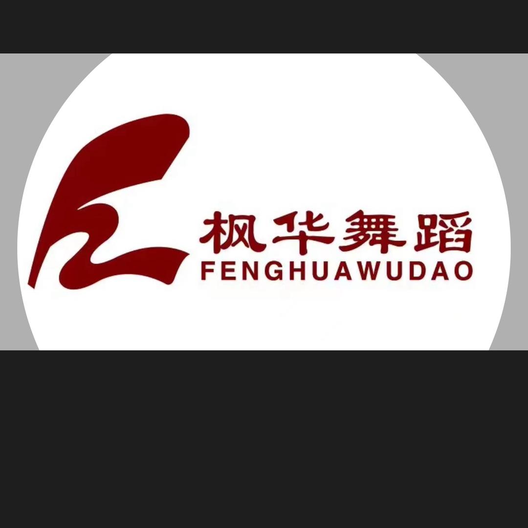 枫华舞蹈艺考