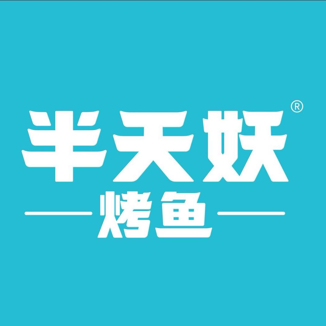 半天妖烤鱼（连云港运营中心）