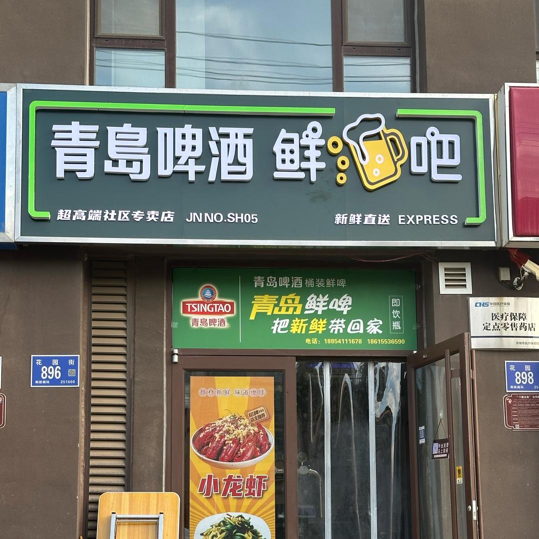 青岛啤酒鲜酒吧