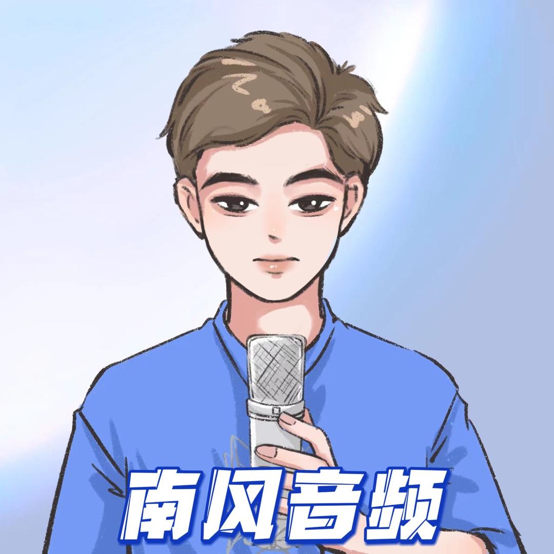 诚心电声-南风音频(逐渐疯狂)