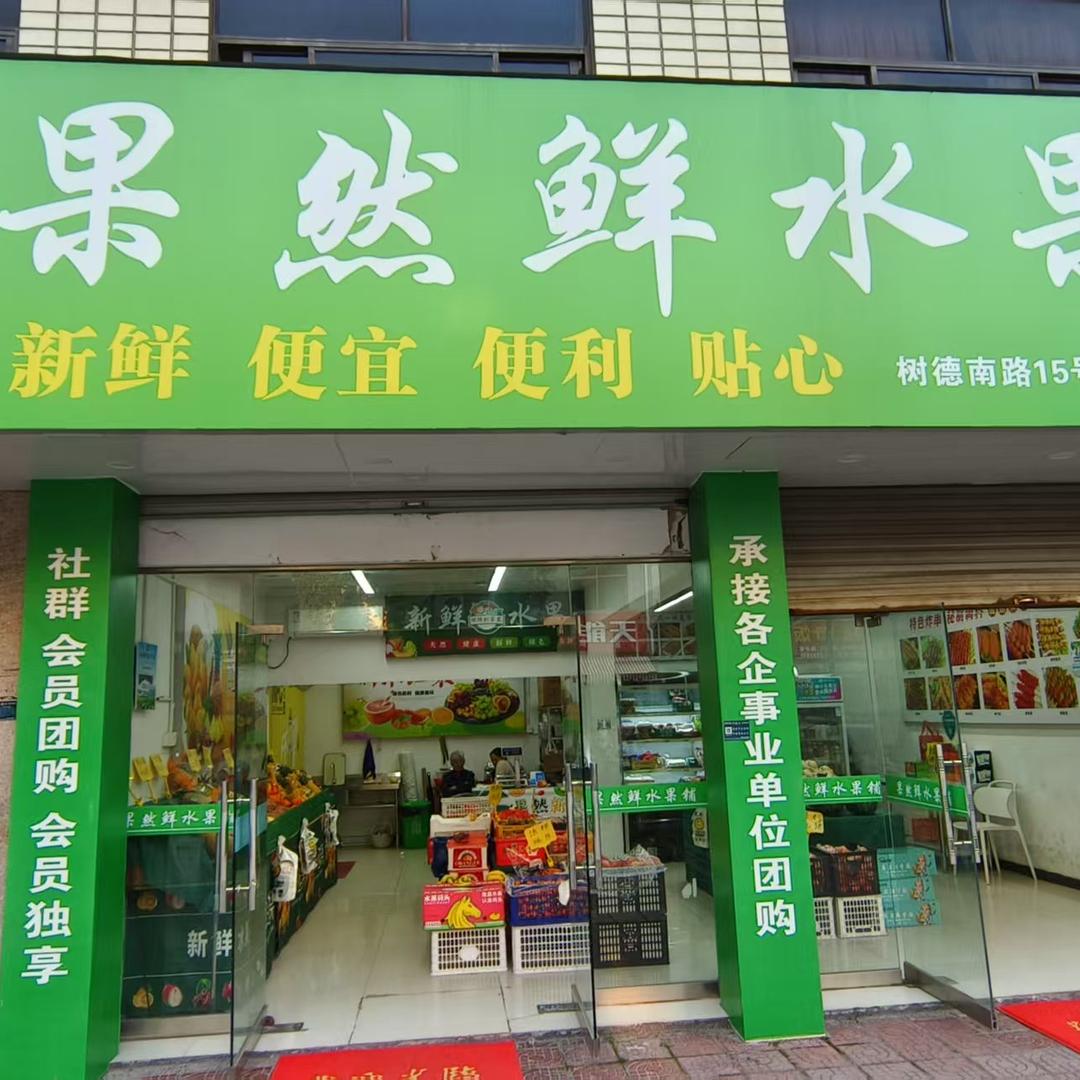 果然鲜水果铺(吴宁店)