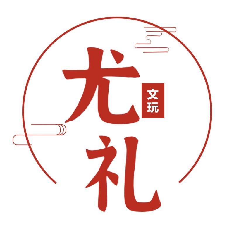 尤礼文玩