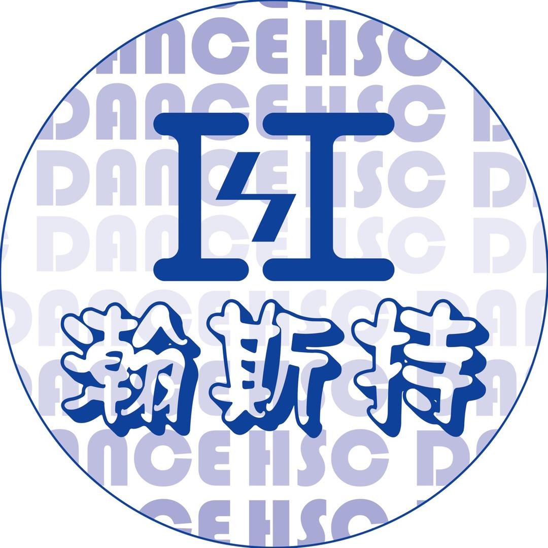 瀚斯持街舞工作室