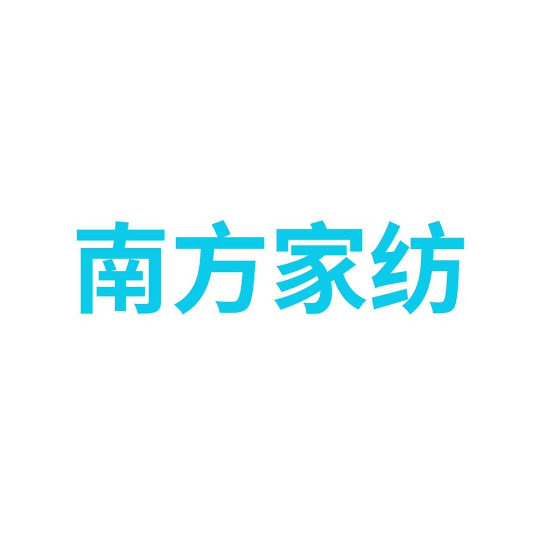 南方家纺