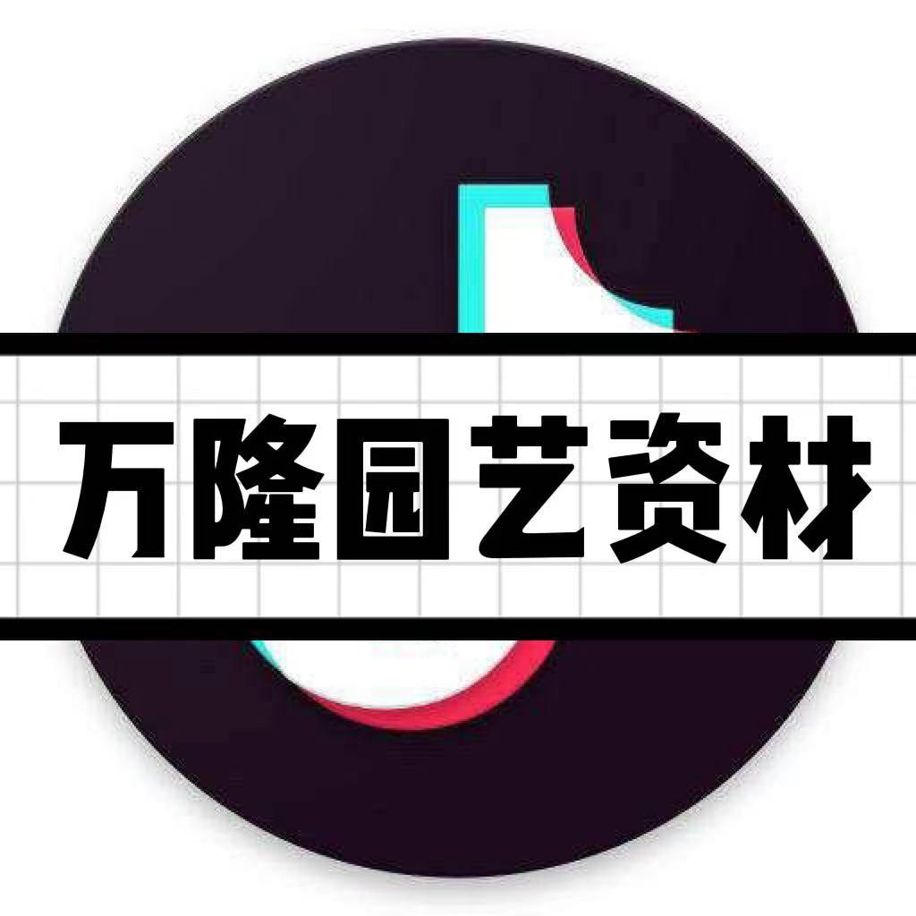 笑笑园艺店