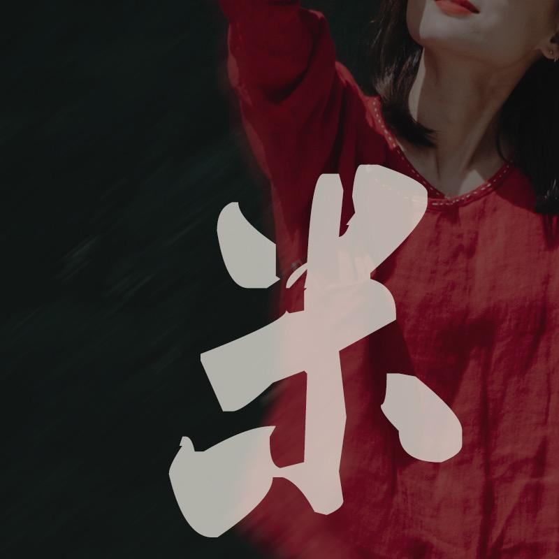 唐西卡文&米兰宣言文艺女装