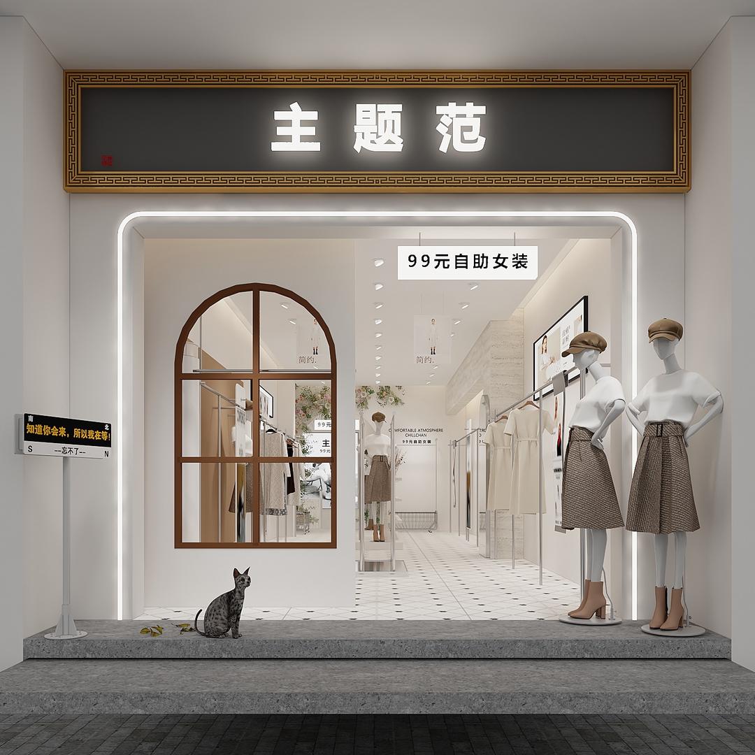 咸丰名依坊99自助女装（冬款已大上新）