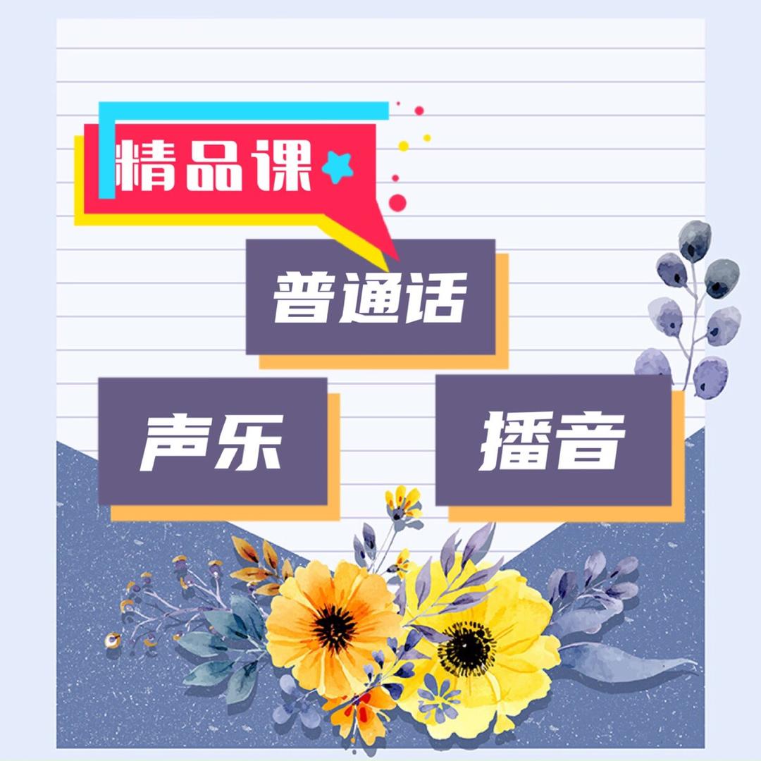 普通话、声乐、播音(精品课橱窗了解)