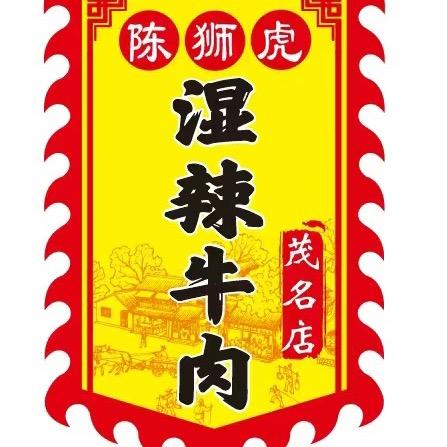 茂名陈狮虎湿辣牛肉