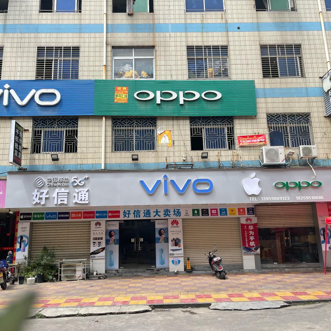好信通手机数码产品