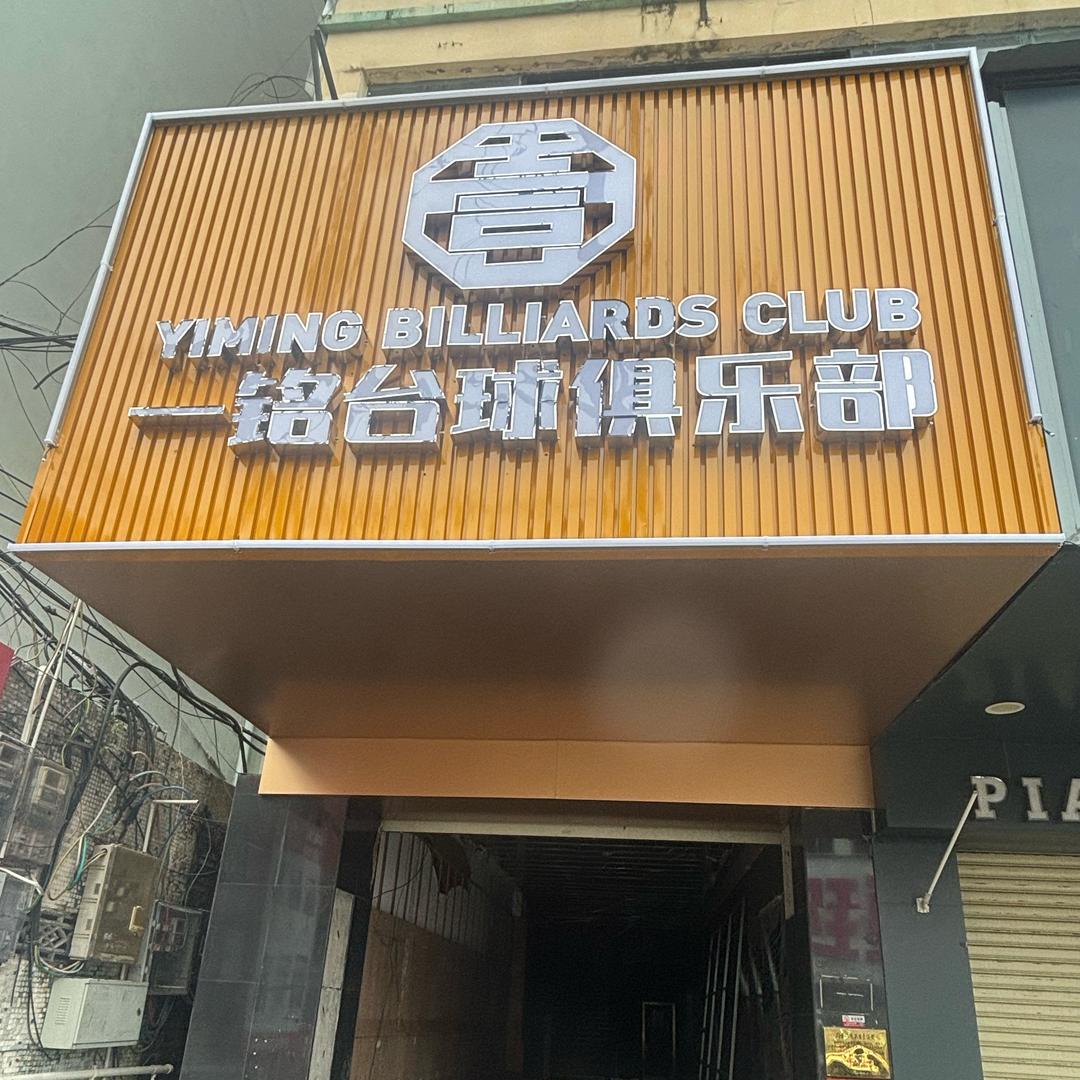一铭台球俱乐部（定安店）