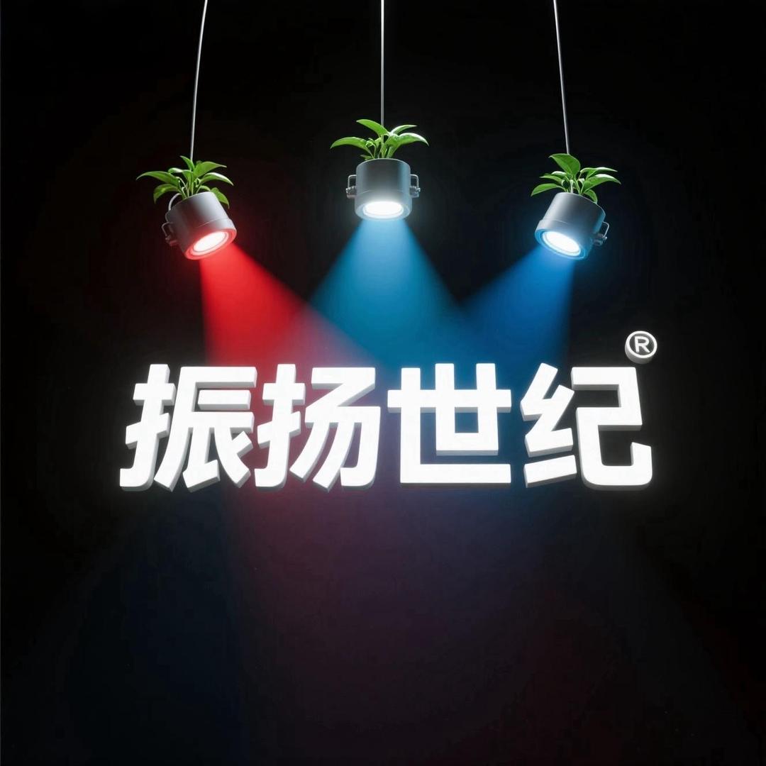振扬世纪植物补光灯