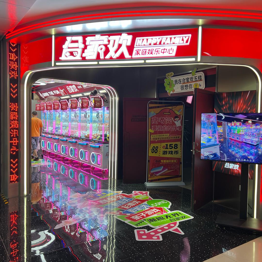 合家欢家庭娱乐中心（威高店）