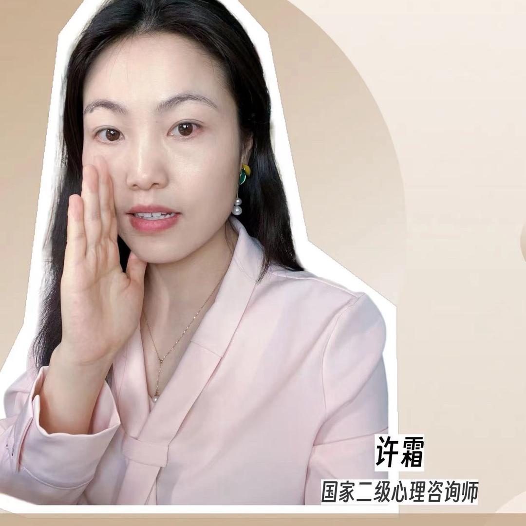 许霜 家庭心理教练