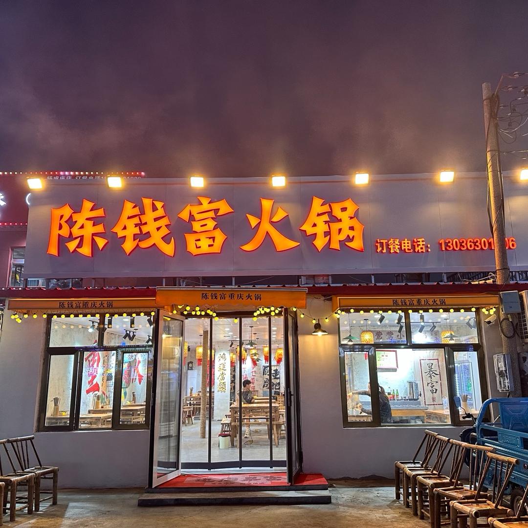 陈钱富重庆火锅